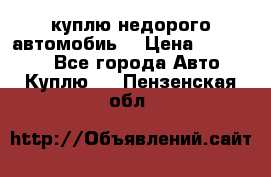 куплю недорого автомобиь  › Цена ­ 5-20000 - Все города Авто » Куплю   . Пензенская обл.